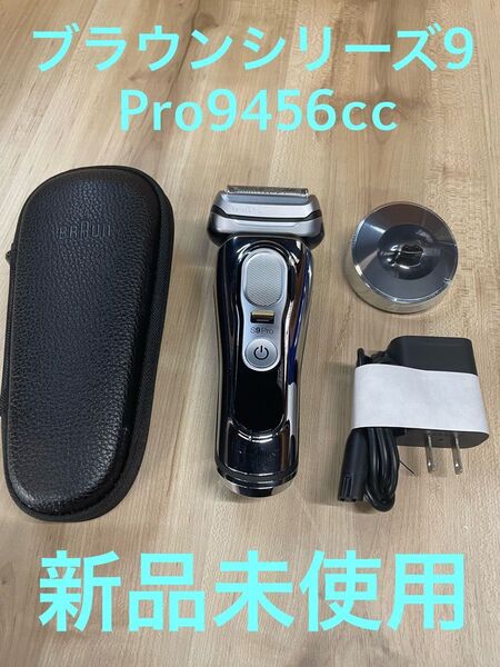 【新品未使用品】BRAUN ブラウンシリーズ9 Pro9456cc 2024年製