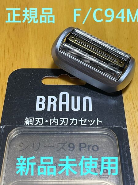 【新品・未使用】ブラウンシリーズ9 Pro 替刃 F/C94M 国内正規品