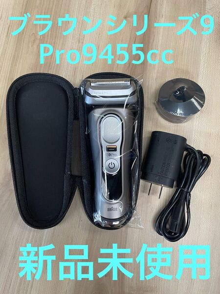 【新品未使用】BRAUNブラウン シリーズ9 Pro 9455cc 電気シェーバー