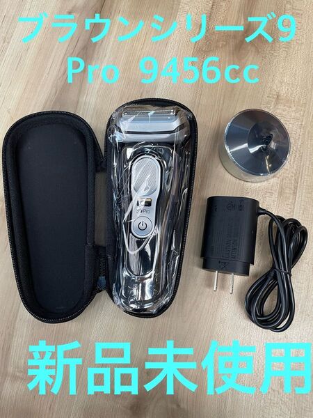 【新品未使用品】BRAUN ブラウンシリーズ9 Pro9456cc 2024年製