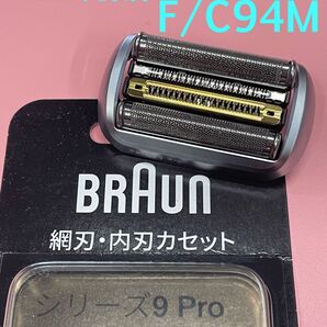 【新品・未使用】ブラウンシリーズ9 Pro 替刃 F/C94M 国内正規品