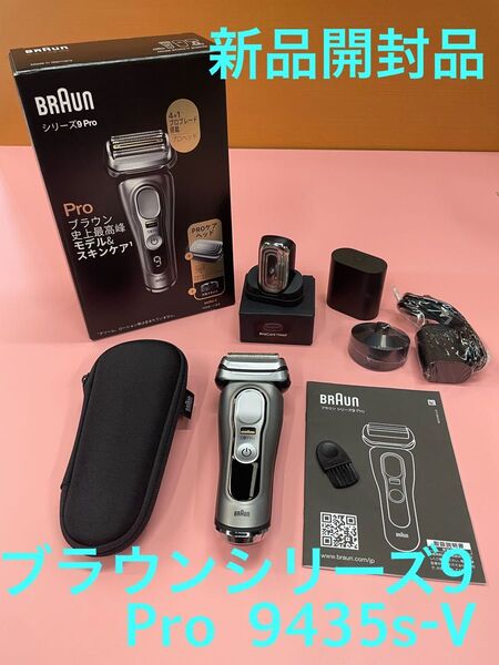 【新品未使用】BRAUN ブラウンシリーズ9 Pro 9435s-V 美顔器ヘッド付き
