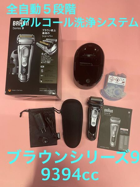 【週末値下げ!】BRAUNブラウンシリーズ9 9394ccアルコール洗浄システム付き