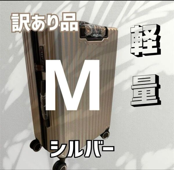 【訳あり】 スーツケース キャリーケース Mサイズ 軽量 旅行 シルバー 大容量 63リットル キャリーバッグ