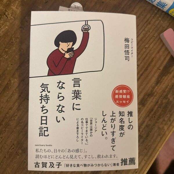 言葉にならない気持ち日記/梅田悟司