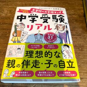 中学受験のリアル マンガでわかる志望校への合格マップ 指導歴31年ベテラン講師が教える ぴよととなつき/漫画 矢野耕平/著