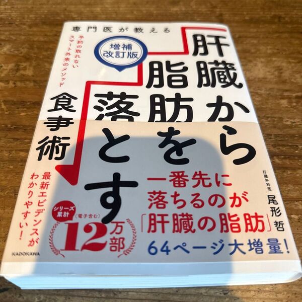 専門医が教える肝臓から脂肪を落とす食事術 (増補改訂版) 尾形哲/著