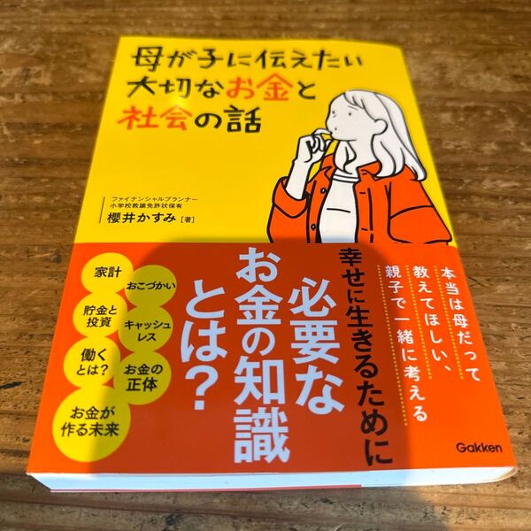 母が子に伝えたい大切なお金と社会の話 櫻井かすみ/著
