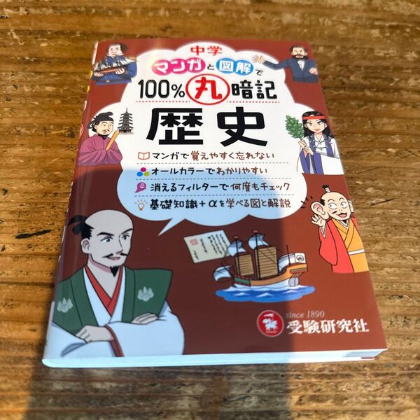 中学マンガと図解で100%丸暗記歴史 中学教育研究会/編著