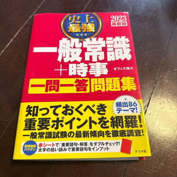 史上最強一般常識+時事一問一答問題集 2023最新版 オフィス海/著