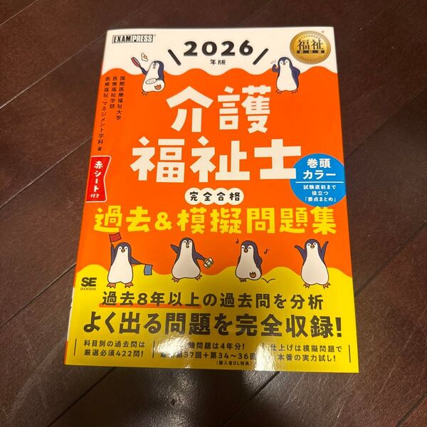 介護福祉士完全合格過去&模擬問題集 2026年版 (福祉教科書) 国際医療福祉大学医療福祉学部医療福祉・マネジメント学科/著
