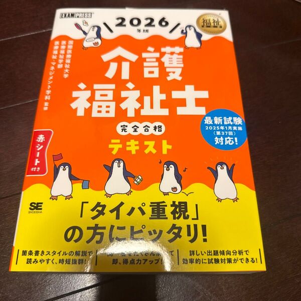 介護福祉士完全合格テキスト 2026年版 (福祉教科書) 国際医療福祉大学医療福祉学部医療福祉・マネジメント学科/監修