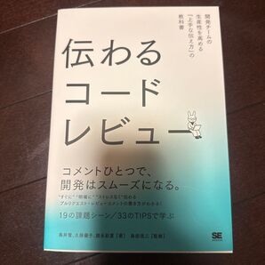 伝わるコードレビュー 開発チームの生産性を高める「上手な伝え方」の教科書 鳥井雪/著 久保優子/著 諸永彩夏/著 島田浩二/監修