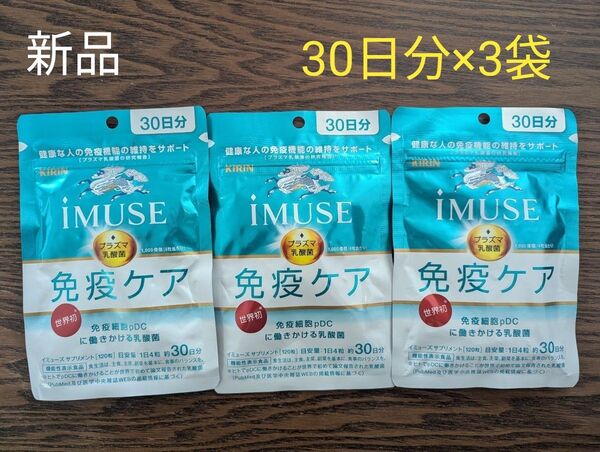 新品☆未開封 KIRIN iMUSE 免疫ケア プラズマ乳酸菌 サプリ 3袋セット