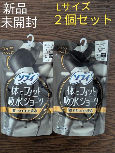 新品☆未開封 ソフィ 体にフィット 吸水ショーツ 多い日用 50ml ボクサータイプ ブラック Lサイズ 2個