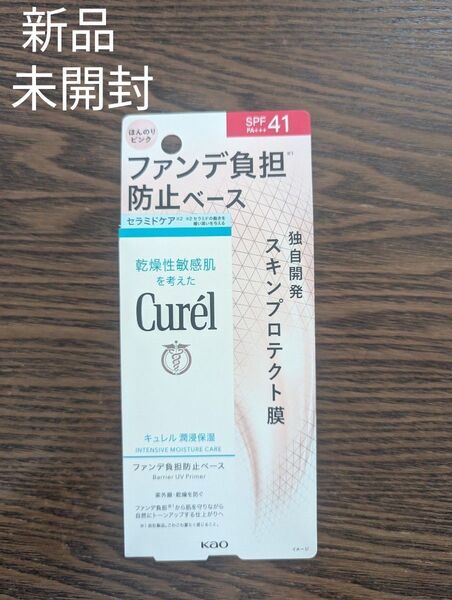 新品☆未開封 キュレル 潤浸保湿 ファンデ負担防止ベース 30g