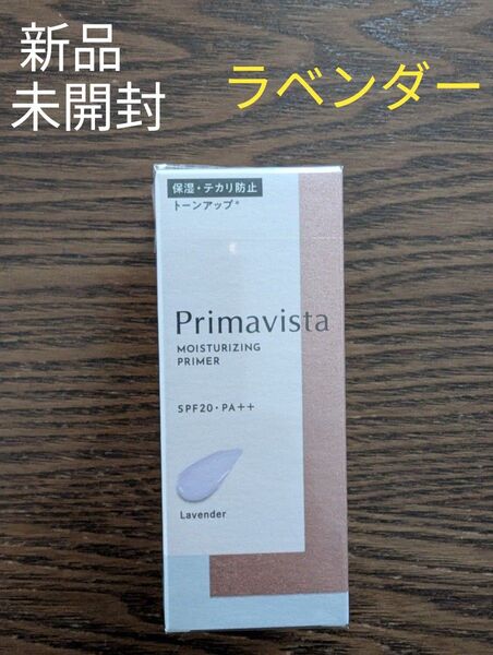 新品☆未開封 プリマヴィスタ スキンプロテクトベース 乾燥くずれ防止 ラベンダー 25g
