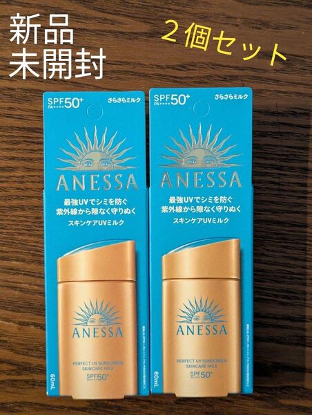 新品☆未開封 アネッサ パーフェクトUV スキンケアミルク <NA> SPF50+ PA++++ 60ml×2個 日焼け止め