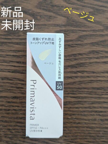新品☆未開封 プリマヴィスタ スキンプロテクトベース 皮脂くずれ防止 UV50 EX ベージュ 25ml