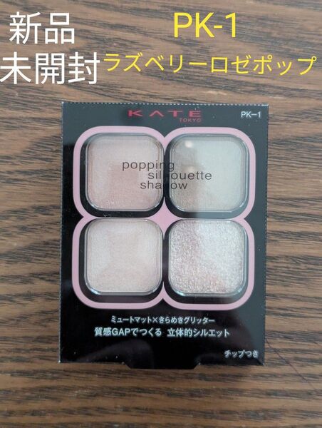 新品☆未開封 KATE ポッピングシルエットシャドウ 3.6g (PK-1 ラズベリーロゼポップ)