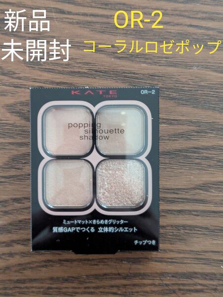 新品☆未開封 KATE ポッピングシルエットシャドウ 3.6g (OR-2 コーラルロゼポップ)