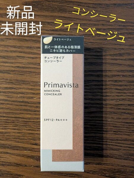 新品☆未開封 プリマヴィスタ ミミックシーラー ライトベージュ 15g