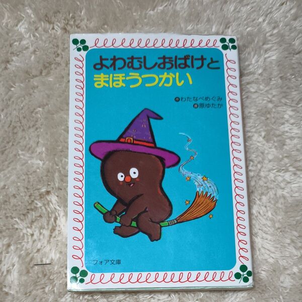 よわむしおばけとまほうつかい (フォア文庫 A136) わたなべめぐみ/作 原ゆたか/画 絵 金の星社