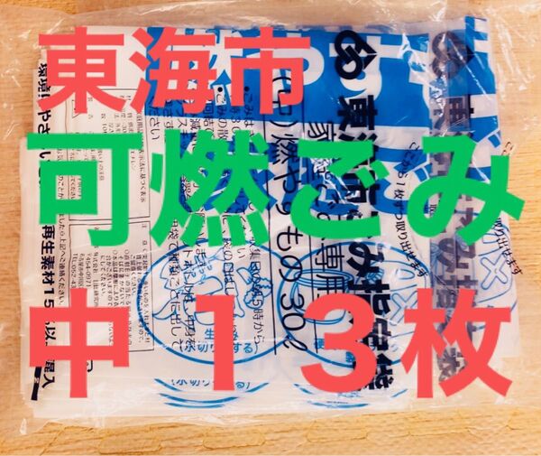 東海市 可燃ごみ専用 中 13枚 東海市ごみ指定袋 燃やすもの 30L