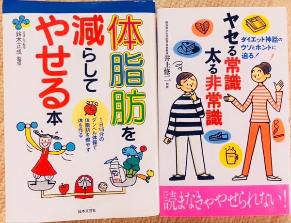 ダイエット 本 痩せる常識 太る常識 体脂肪を減らして痩せる本 まとめ売り 健康 食事 運動 美容