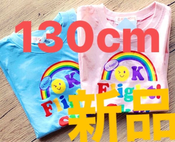 【2枚セット!新品・タグ付き】130cm Tシャツ 2枚セット スマイル 半袖 子供服 男の子 女の子 かわいい
