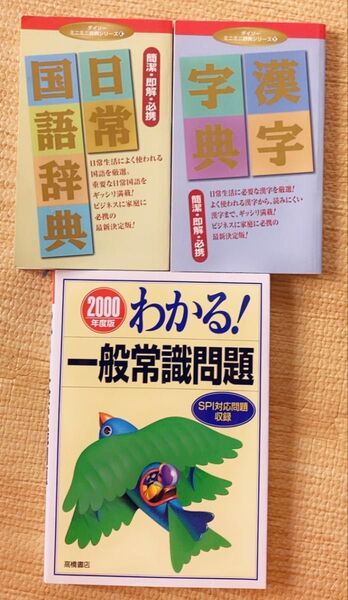 一般常識問題 漢字辞典 日常国語辞典 勉強 本 持ち運び