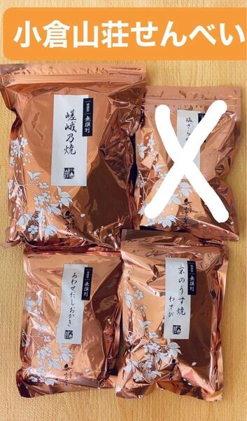 小倉山荘 嵯峨野焼 せんべい 京のうす焼き わさび あわせだしおかき おいしい ギフト お礼 贈り物