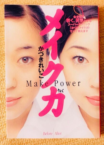 かづきれいこ メイク力 スーパーテクニック きれい