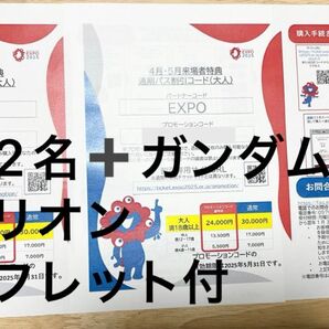 大阪関西万博2025 通期パス 割引コード 大人2名プラス ガンダム館 パビリオン入場者パンフレット&シール 非売品