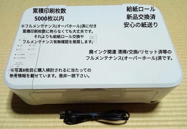フルメンテナンス(オーバホール)済 給紙ロール新品交換済 廃インク整備/リセット済 キヤノン MG3630 WH
