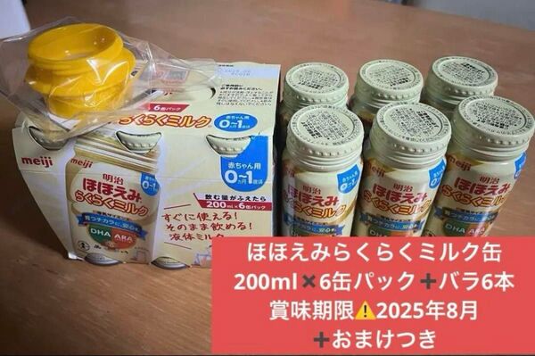 ほほえみらくらくミルク缶200ml×6缶パック+バラ6本 +おまけ付き