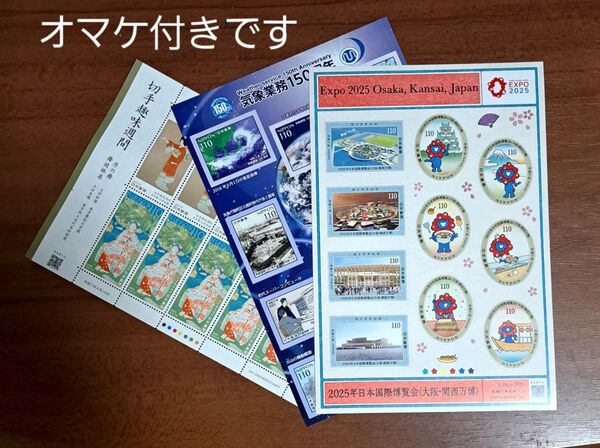 記念切手 「切手趣味週間」「気象業務150周年」「2025年日本国際博覧会」1100円 3シート オマケ「年賀シート3種」