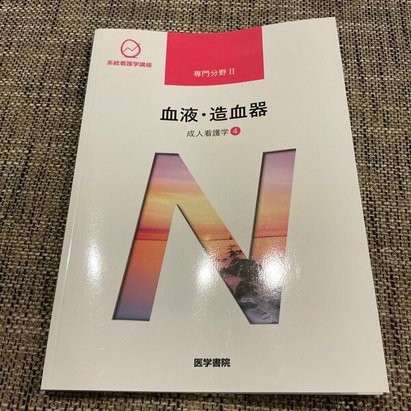 系統看護学講座 専門分野Ⅱ 血液・造血器 成人看護学4