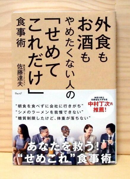 外食もお酒もやめたくない人の「せめてこれだけ」食事術 ※送料込み