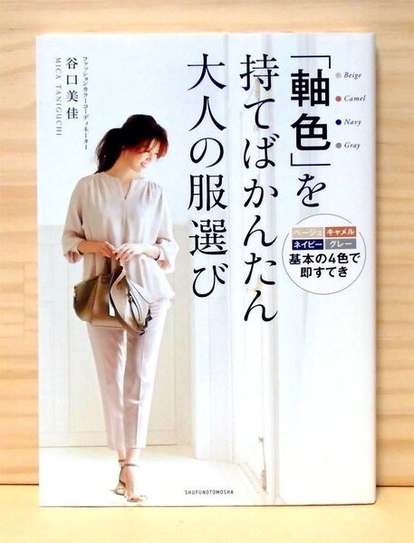 「軸色」を持てばかんたん 大人の服選び ※送料込み