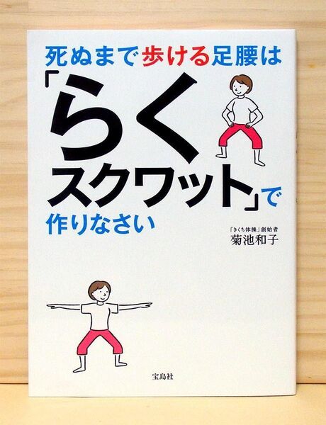 死ぬまで歩ける足腰は「らくスクワット」で作りなさい ~きくち体操の人気メソッド~