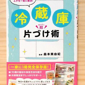 お金・時間・空間のムダを一気に解決! 冷蔵庫超片づけ術 ※送料込み
