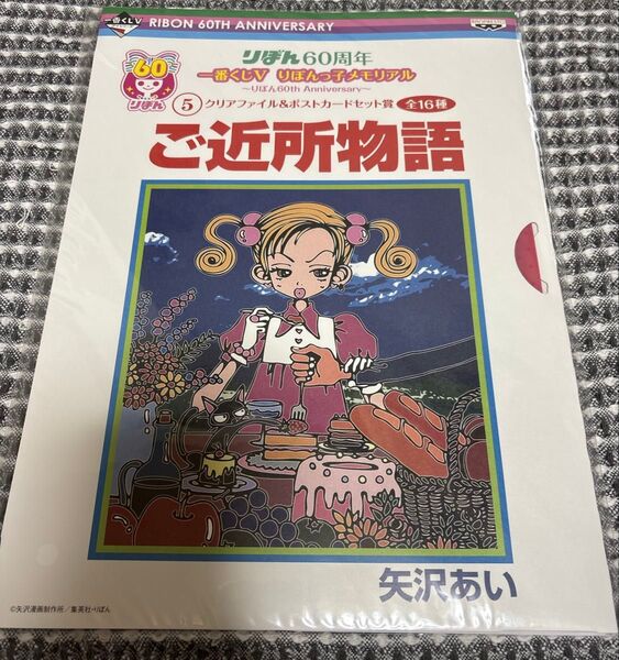 ご近所物語 矢沢あい りぼん60周年一番くじ A4クリアファイル ポストカード りぼん 集英社 クリアファイル 少女漫画