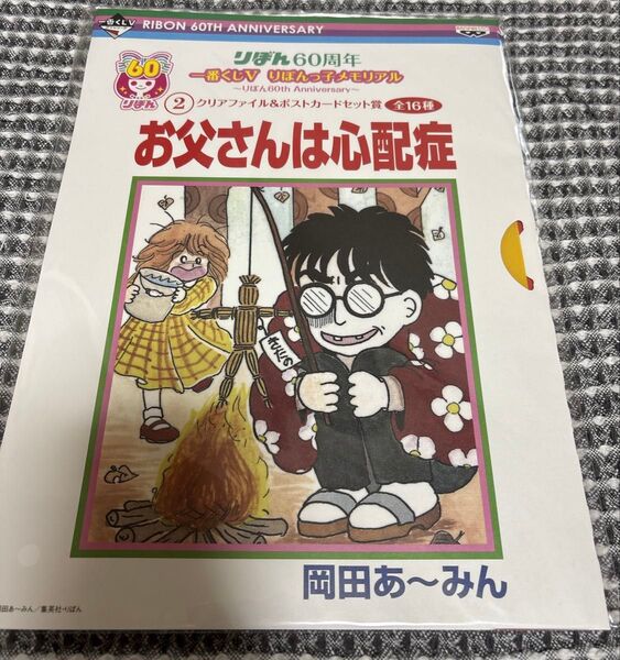お父さんは心配症 岡田あーみん りぼん60周年一番くじ A4クリアファイル ポストカード りぼん 集英社 クリアファイル 少女漫画