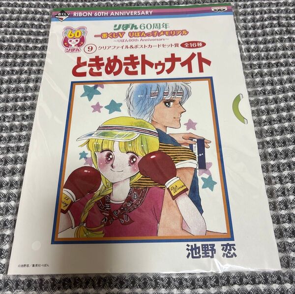 ときめきトゥナイト 池野恋 りぼん60周年一番くじ A4クリアファイル ポストカード 集英社 りぼん 少女漫画 原作グッズ