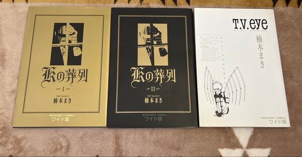 Kの葬列 全巻セット T.V.eye 楠本まき まとめ売り マーガレットコミックス 集英社 漫画 マンガ