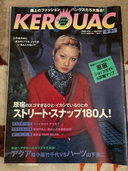雑誌 KERA! 1998年 創刊号 スさストリートファッション 原宿ファッション 平成レトロ KEROUAC ケラ!