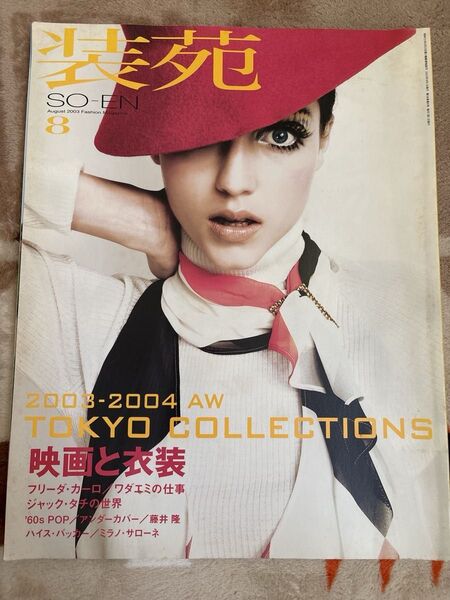 雑誌 装苑 2003年8月号 女性ファッション誌 文化出版局 ファッション雑誌