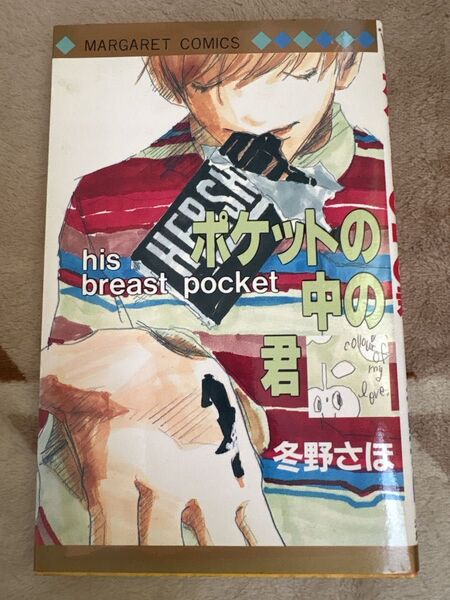 ポケットの中の君 冬野さほ マーガレットコミックス 漫画 マンガ マーガレット 少女漫画