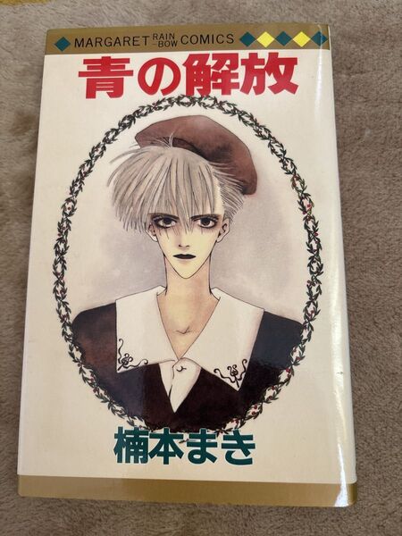 青の解放 楠本まき マーガレットコミックス マンガ 漫画 少女漫画 集英社
